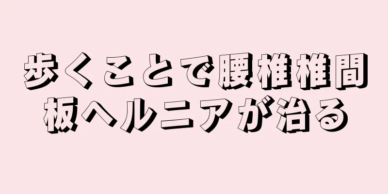 歩くことで腰椎椎間板ヘルニアが治る