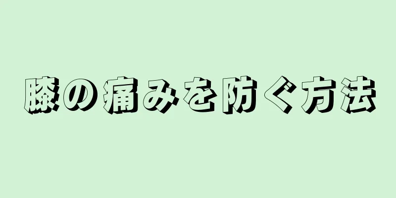 膝の痛みを防ぐ方法