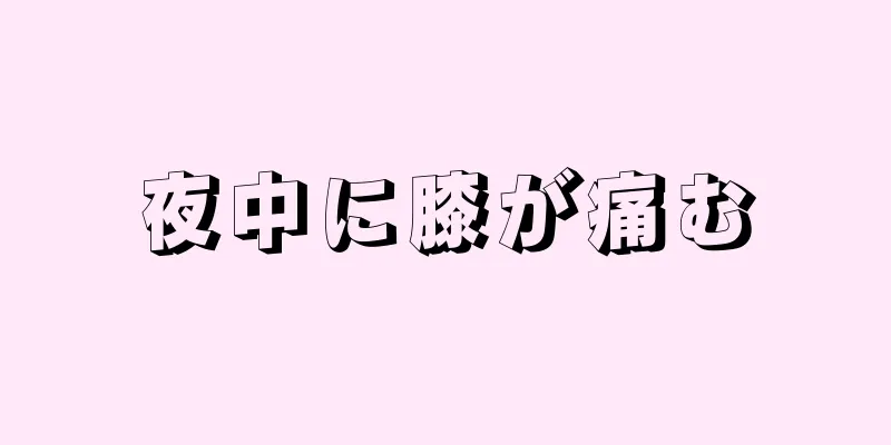 夜中に膝が痛む