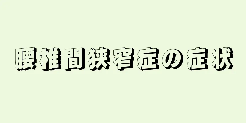 腰椎間狭窄症の症状