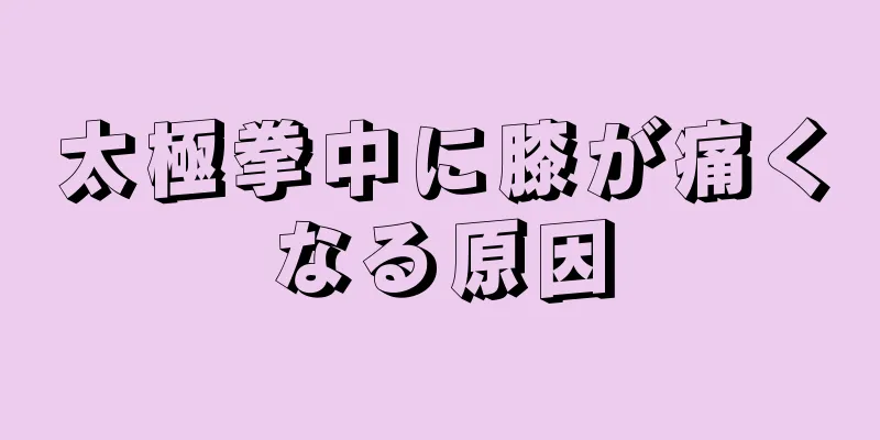 太極拳中に膝が痛くなる原因
