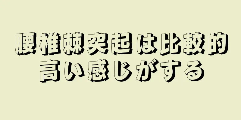 腰椎棘突起は比較的高い感じがする