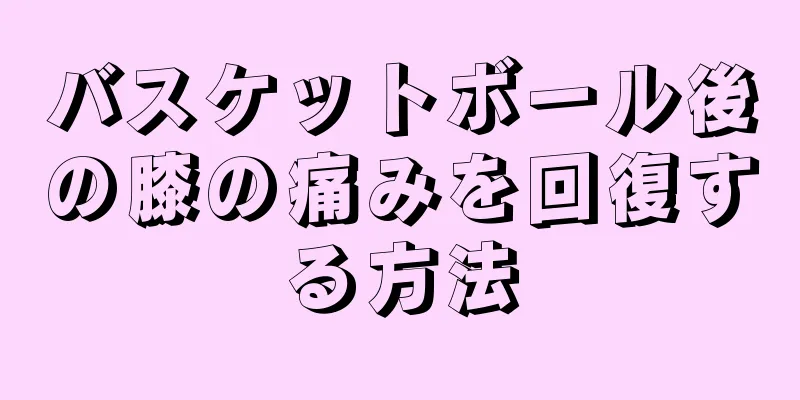 バスケットボール後の膝の痛みを回復する方法