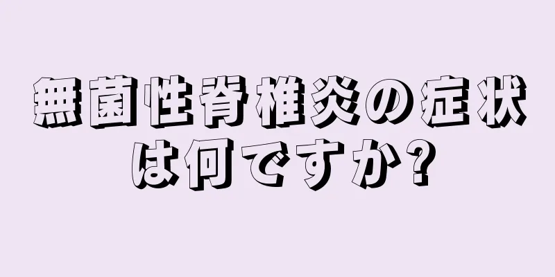 無菌性脊椎炎の症状は何ですか?