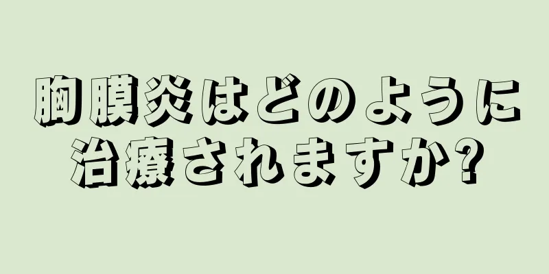 胸膜炎はどのように治療されますか?