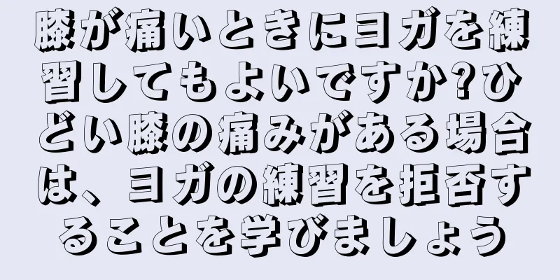 膝が痛いときにヨガを練習してもよいですか?ひどい膝の痛みがある場合は、ヨガの練習を拒否することを学びましょう