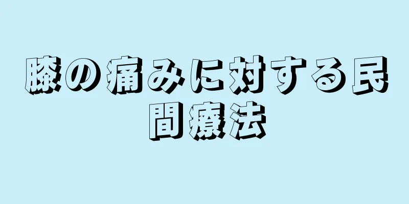 膝の痛みに対する民間療法