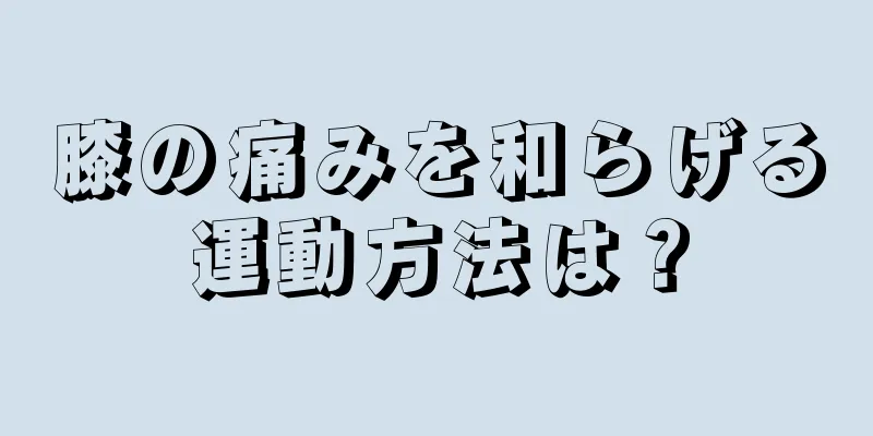 膝の痛みを和らげる運動方法は？