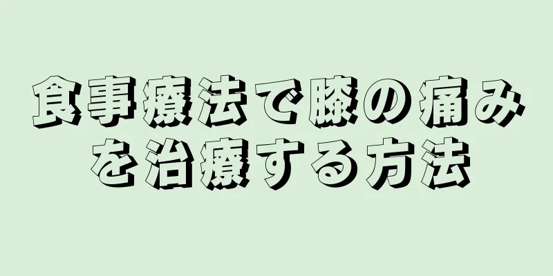 食事療法で膝の痛みを治療する方法