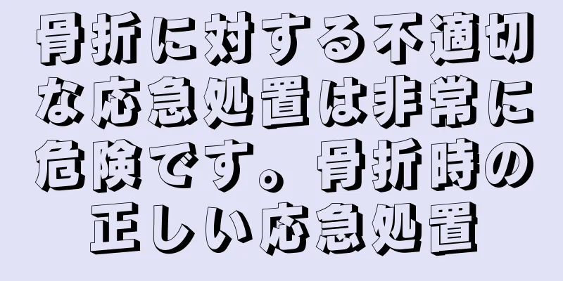 骨折に対する不適切な応急処置は非常に危険です。骨折時の正しい応急処置