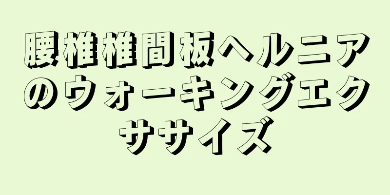 腰椎椎間板ヘルニアのウォーキングエクササイズ