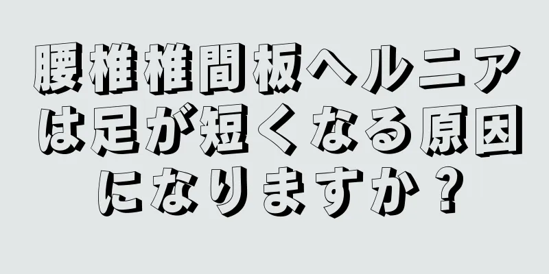 腰椎椎間板ヘルニアは足が短くなる原因になりますか？