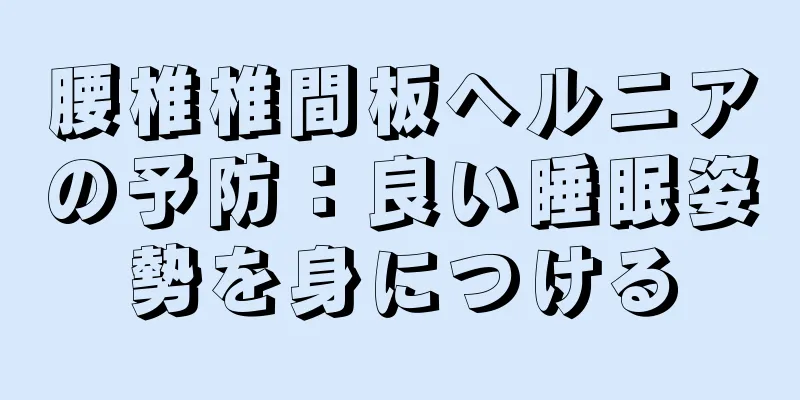 腰椎椎間板ヘルニアの予防：良い睡眠姿勢を身につける