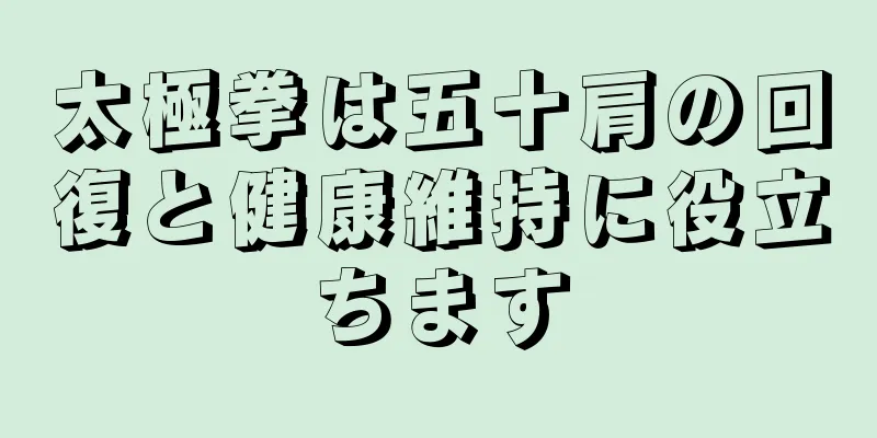 太極拳は五十肩の回復と健康維持に役立ちます