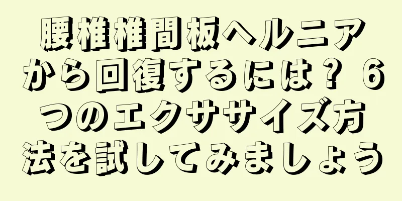 腰椎椎間板ヘルニアから回復するには？ 6つのエクササイズ方法を試してみましょう