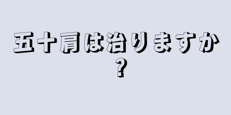 五十肩は治りますか？