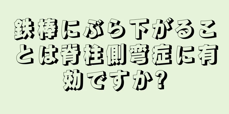 鉄棒にぶら下がることは脊柱側弯症に有効ですか?