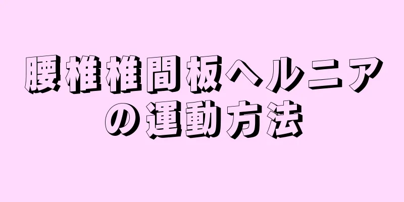 腰椎椎間板ヘルニアの運動方法