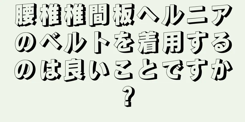 腰椎椎間板ヘルニアのベルトを着用するのは良いことですか？