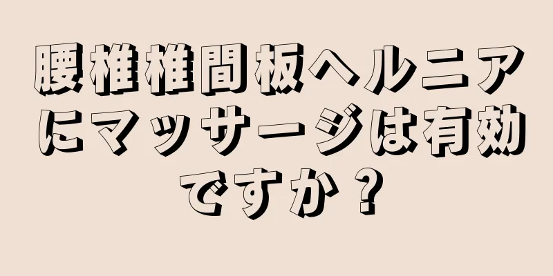 腰椎椎間板ヘルニアにマッサージは有効ですか？