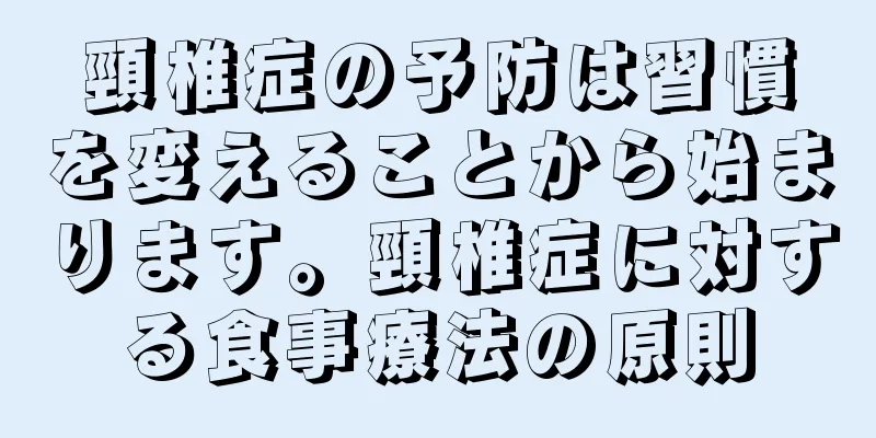頸椎症の予防は習慣を変えることから始まります。頸椎症に対する食事療法の原則