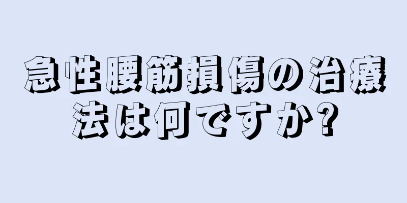 急性腰筋損傷の治療法は何ですか?