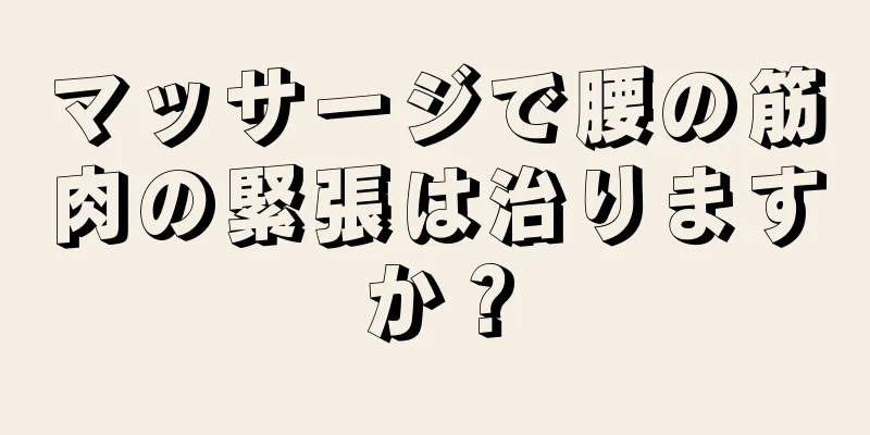 マッサージで腰の筋肉の緊張は治りますか？