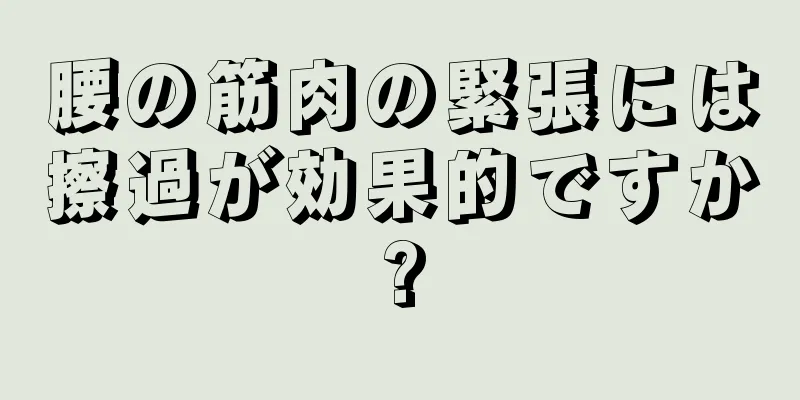 腰の筋肉の緊張には擦過が効果的ですか?