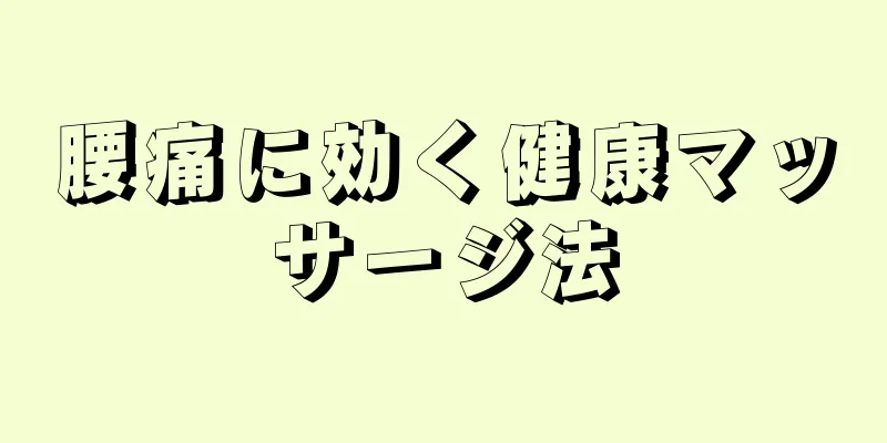 腰痛に効く健康マッサージ法