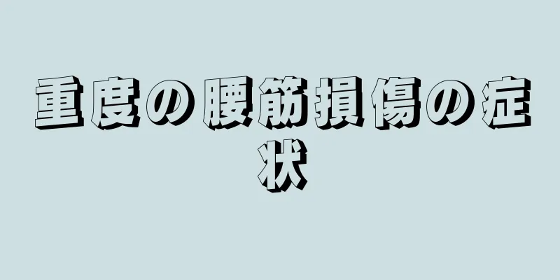 重度の腰筋損傷の症状