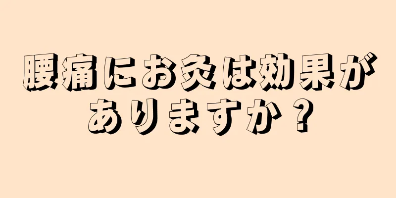 腰痛にお灸は効果がありますか？