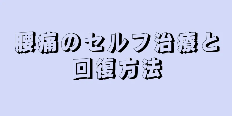 腰痛のセルフ治療と回復方法