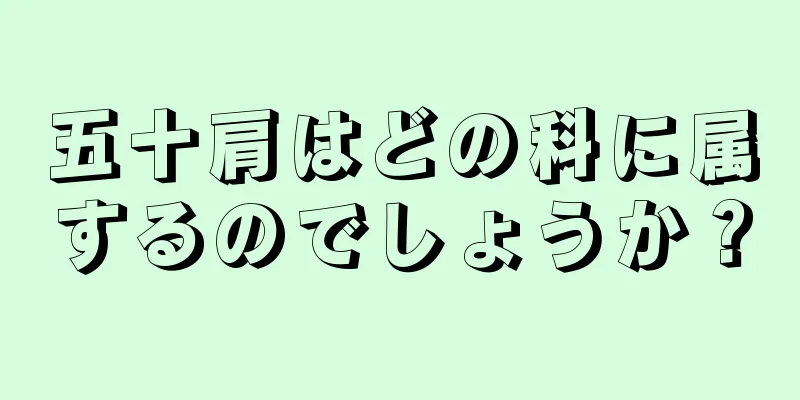 五十肩はどの科に属するのでしょうか？