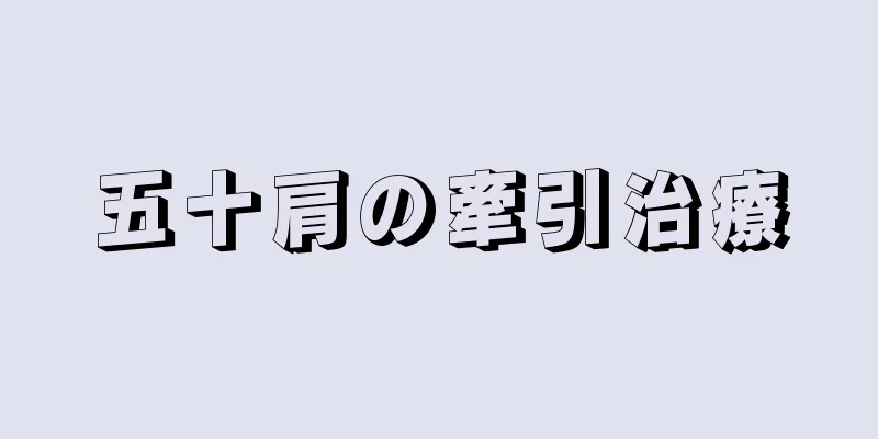 五十肩の牽引治療