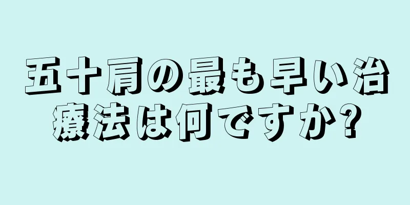 五十肩の最も早い治療法は何ですか?