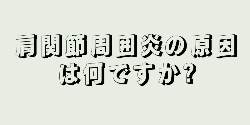 肩関節周囲炎の原因は何ですか?