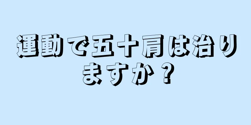 運動で五十肩は治りますか？