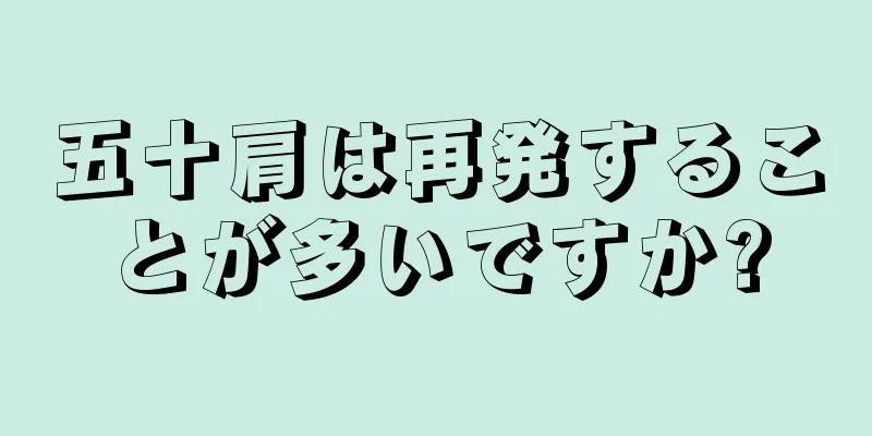五十肩は再発することが多いですか?