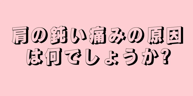 肩の鈍い痛みの原因は何でしょうか?