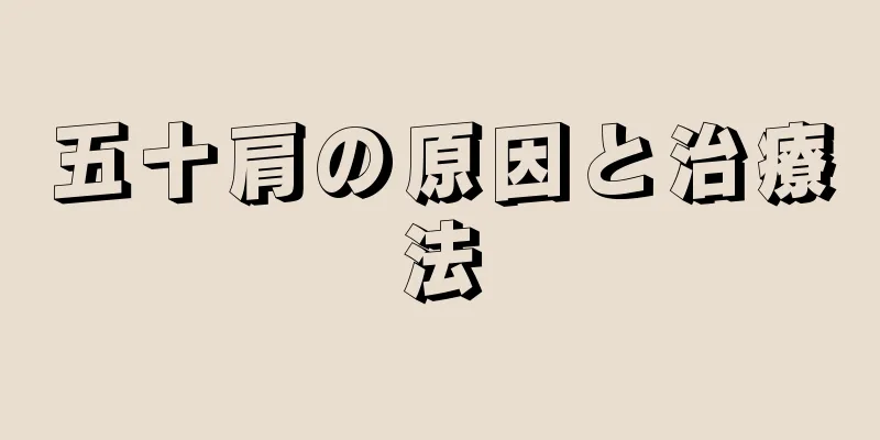 五十肩の原因と治療法