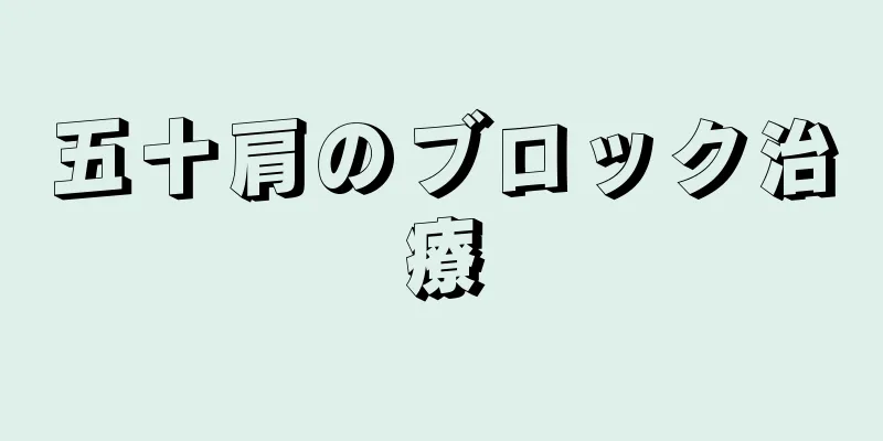 五十肩のブロック治療