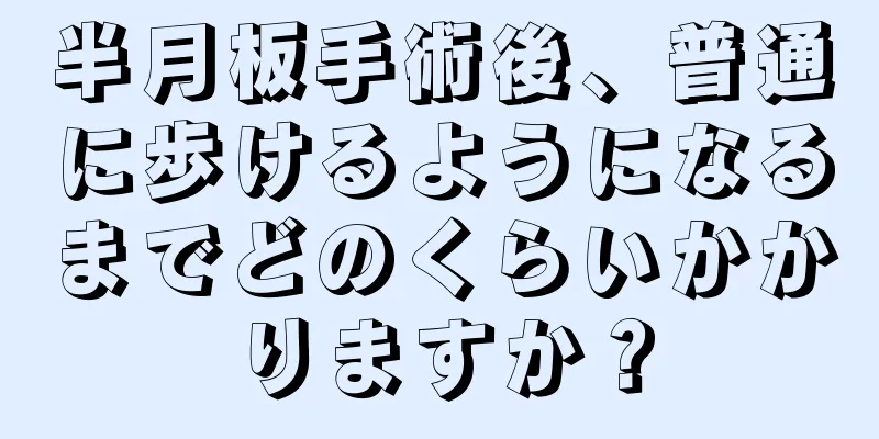 半月板手術後、普通に歩けるようになるまでどのくらいかかりますか？