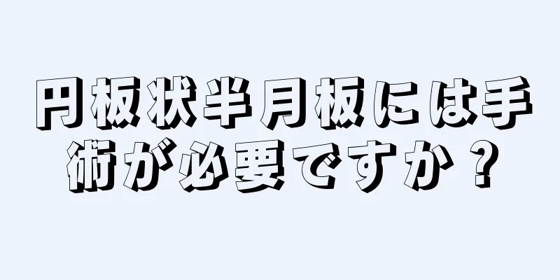 円板状半月板には手術が必要ですか？