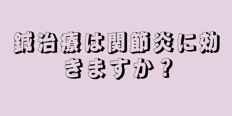 鍼治療は関節炎に効きますか？