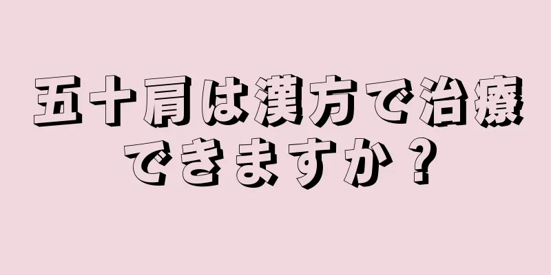 五十肩は漢方で治療できますか？
