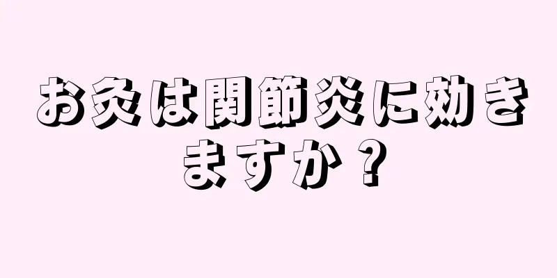 お灸は関節炎に効きますか？