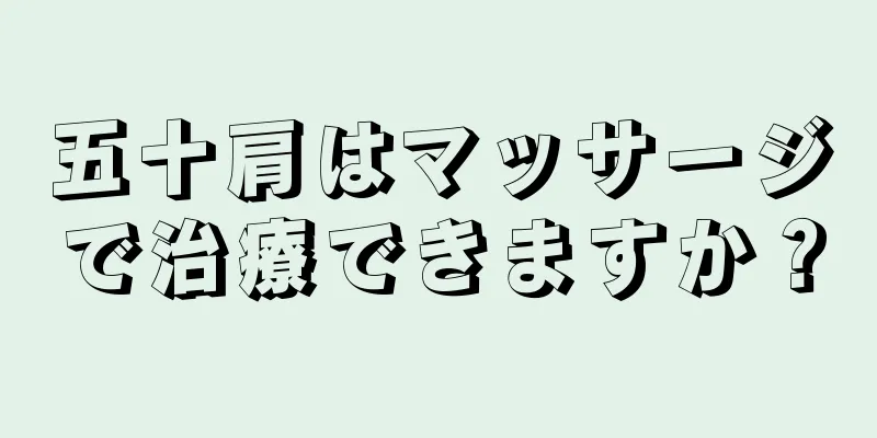 五十肩はマッサージで治療できますか？
