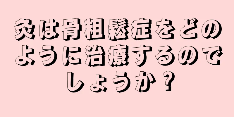 灸は骨粗鬆症をどのように治療するのでしょうか？