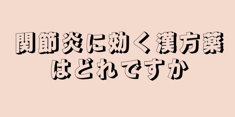 関節炎に効く漢方薬はどれですか
