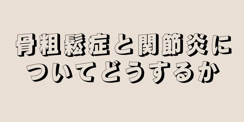 骨粗鬆症と関節炎についてどうするか